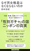 なぜ男女格差はなくならないのか