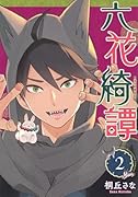 六花綺譚(2)