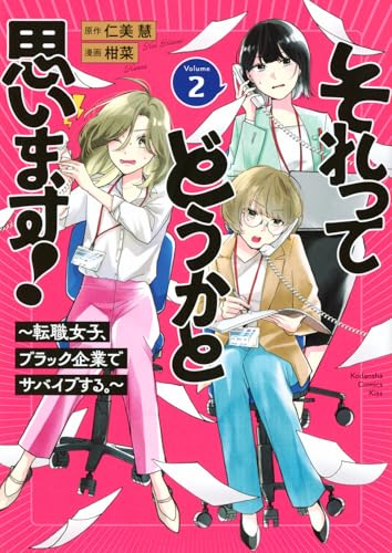 それってどうかと思います！～転職女子、ブラック企業でサバイブする。～（2）