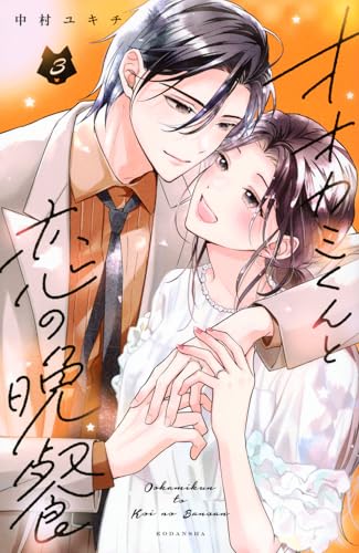 オオカミくんと恋の晩餐（3）