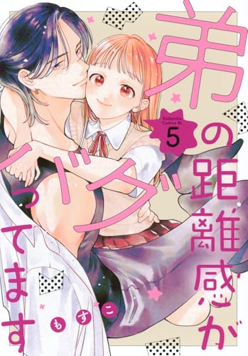 弟の距離感がバグってます（5）