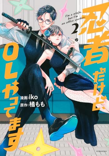 忍者だけど、OLやってます（2）