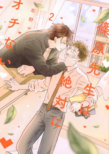 篠原先生は絶対にオチない（2）