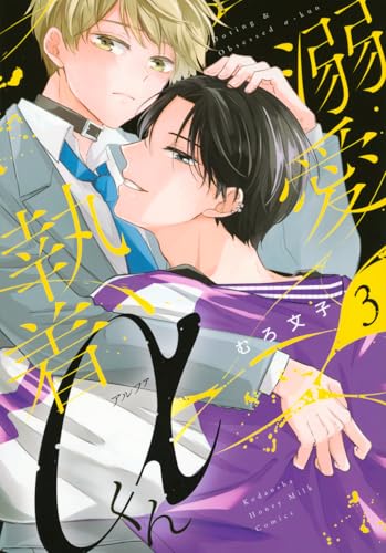 溺愛執着αくん（3）