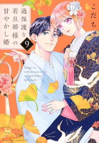 過保護な若旦那様の甘やかし婚（9）