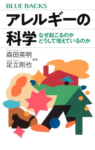 アレルギーの科学 なぜ起こるのか どうして増えているのか