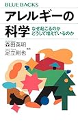 アレルギーの科学 なぜ起こるのか どうして増えているのか