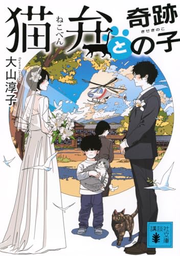 猫弁と奇跡の子