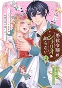 悪役令嬢はシナリオを知らない 〜乙女ゲームの世界で真実の恋を探します!〜(2)