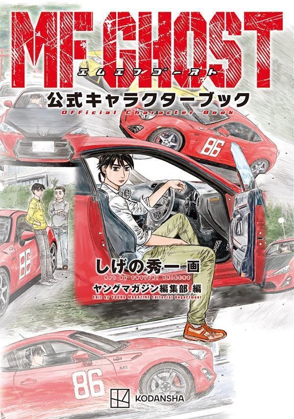 MFゴースト公式キャラクターブック