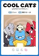 COOL CATS〜ようこそサファイアタウンへ〜