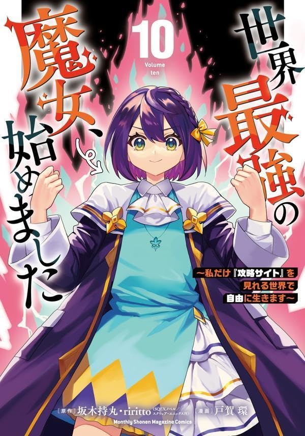 世界最強の魔女、始めました　～私だけ『攻略サイト』を見れる世界で自由に生きます～（10）