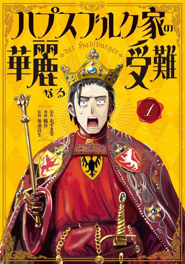 ハプスブルク家の華麗なる受難（1）