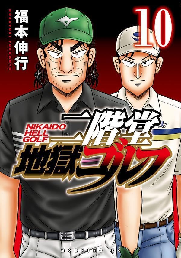 二階堂地獄ゴルフ（10）