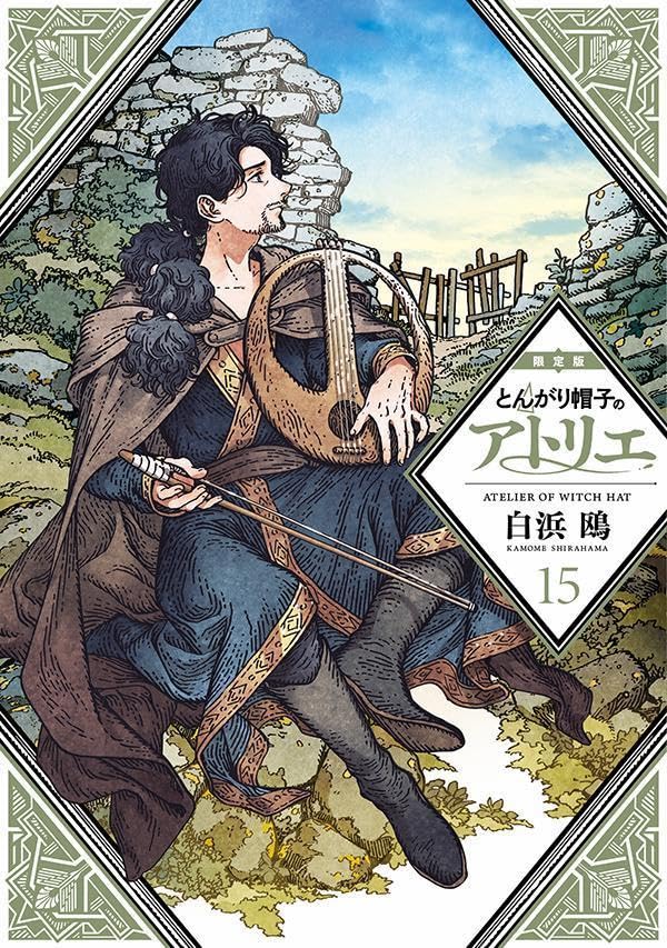 とんがり帽子のアトリエ（15）限定版