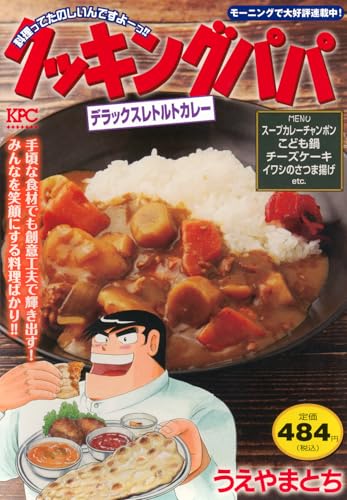 クッキングパパ　デラックスレトルトカレー