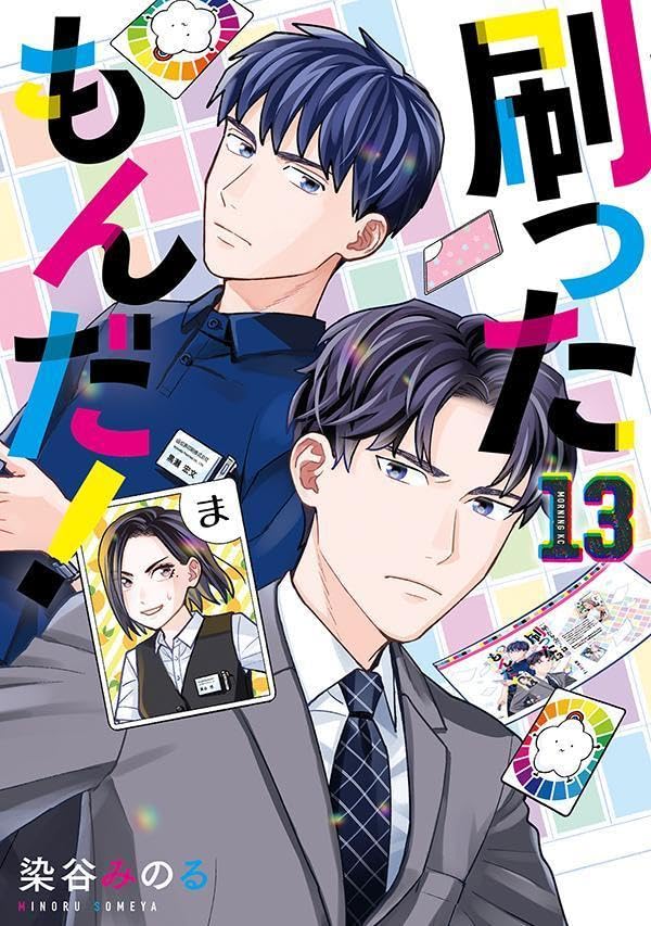 刷ったもんだ！（13）