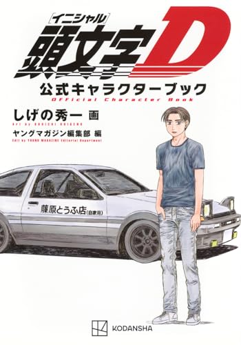 頭文字D公式キャラクターブック
