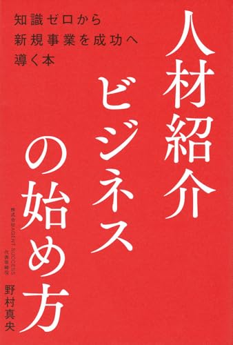 人材紹介ビジネスの始め方の表紙