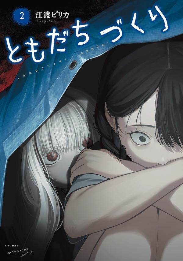 ともだちづくり（2）