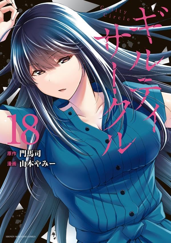 ギルティサークル（18）