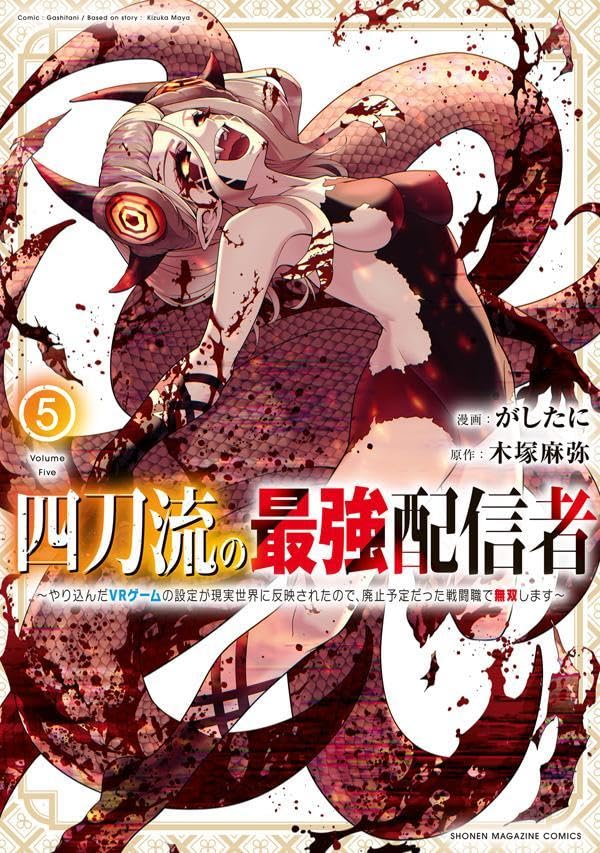 四刀流の最強配信者～やり込んだVRゲームの設定が現実世界に反映されたので、廃止予定だった戦闘職で無双します～（5）