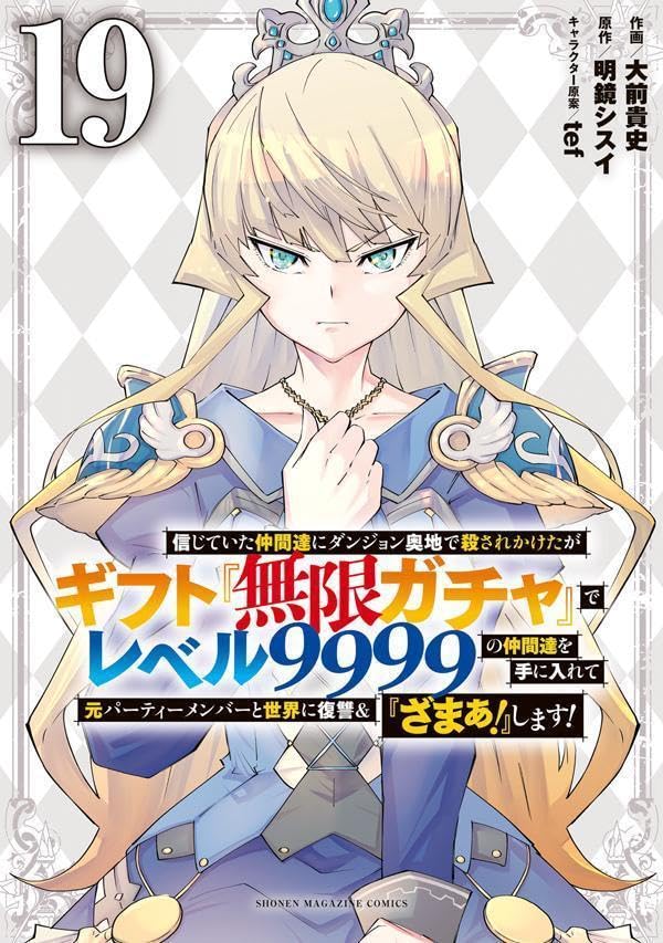 信じていた仲間達にダンジョン奥地で殺されかけたがギフト『無限ガチャ』でレベル9999の仲間達を手に入れて元パーティーメンバーと世界に復讐＆『ざまぁ！』します！（19）