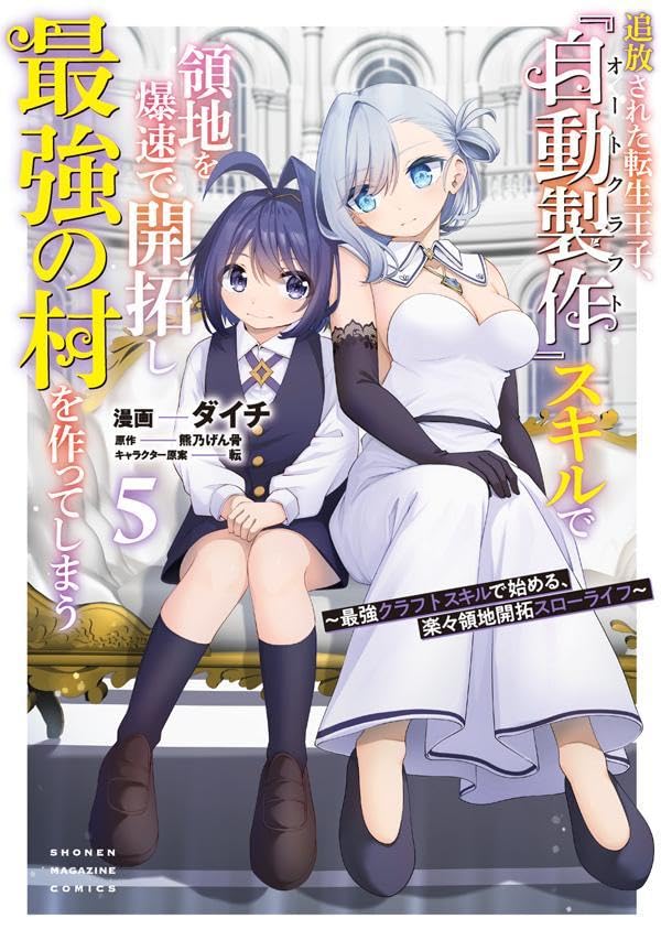 追放された転生王子、『自動製作』スキルで領地を爆速で開拓し最強の村を作ってしまう～最強クラフトスキルで始める、楽々領地開拓スローライフ～（5）