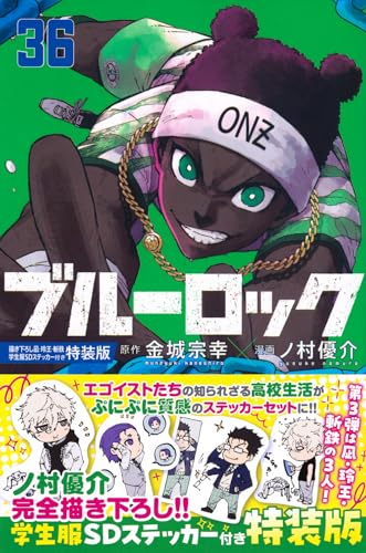 ブルーロック（36）　描き下ろし凪・玲王・斬鉄学生服SDステッカー付き特装版