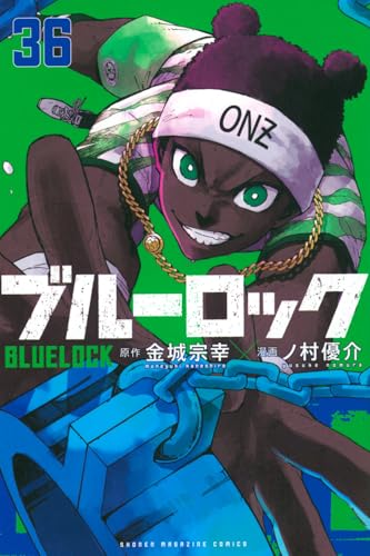 ブルーロック（36）