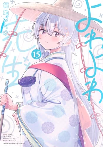 よわよわ先生（15）