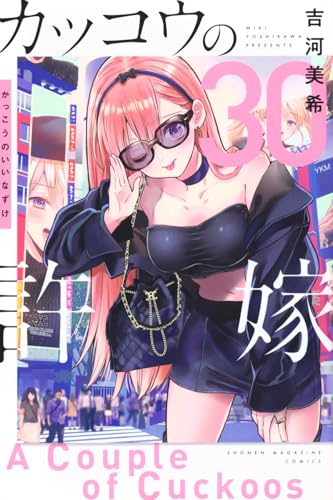 カッコウの許嫁（30）