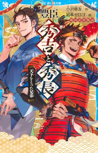 豊臣秀吉と秀長 天下をとった兄弟 戦国武将物語