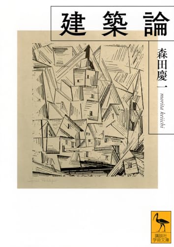 建築論