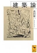 建築論