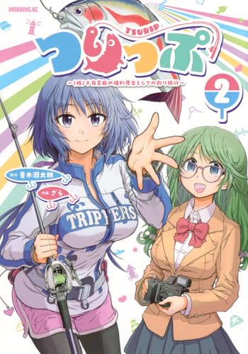 つりっぷ〜(株)千夜芸能の福利厚生としての釣り旅行〜(2)