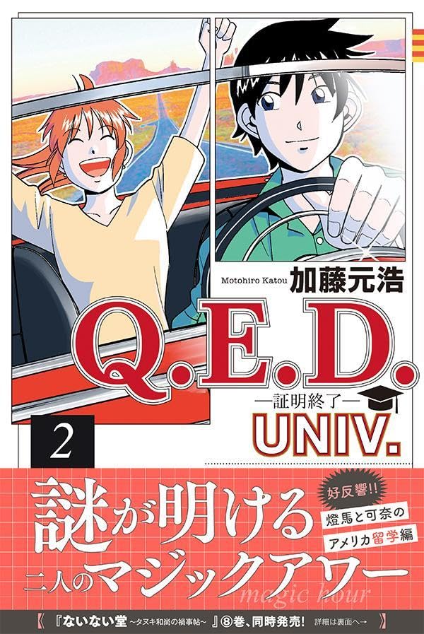 Q．E．D．UNIV．　-証明終了ー（2）