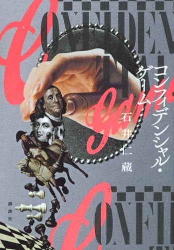 コンフィデンシャル・ゲーム