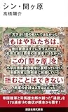 シン・関ヶ原 (講談社現代新書)
