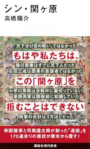 シン・関ヶ原