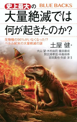 史上最大の大量絶滅では何が起きたのか? 生物種の96%がいなくなった!? ペルム紀末の大量絶滅の謎
