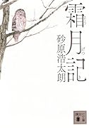 霜月記