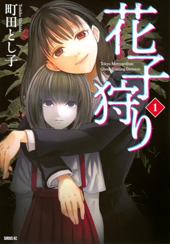 花子狩りの表紙