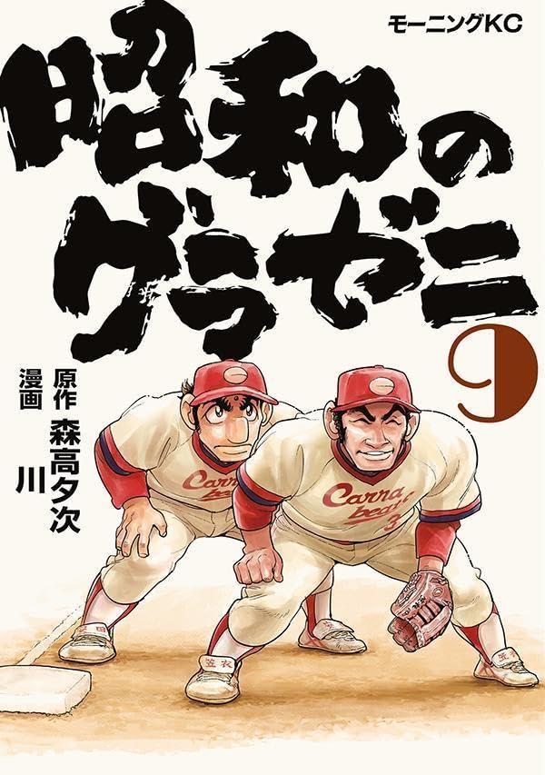 昭和のグラゼニ（9）