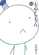 新装版 もやしもん(5)
