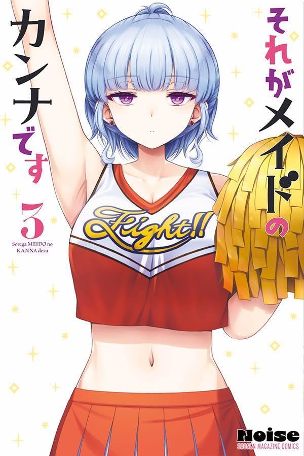 それがメイドのカンナです（3）