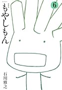 新装版 もやしもん(6)