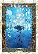 神の蝶、舞う果て