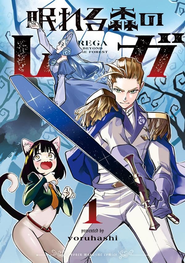 眠れる森のレガ（1）