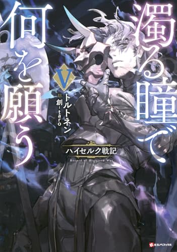 濁る瞳で何を願う5 ハイセルク戦記